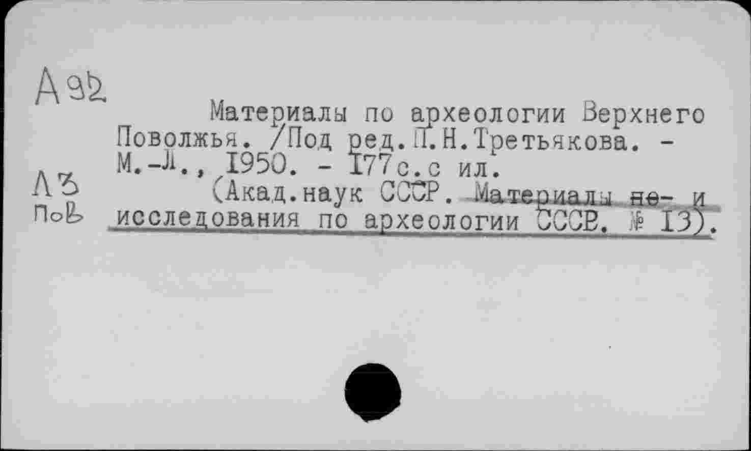 ﻿Материалы по археологии Верхнего Поволжья. /Под ред. ГГ. Н.Третьякова. -1950. - 177о. с ил.
(Акад, наук СООР. Материалы ае- и исследования по археологии ђССВ. Jfe 15)